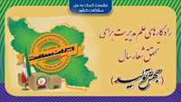 ستاد فرهنگسازی اقتصاد دانش بنیان پژوهشگران مدیریت راهکارهای جهش تولید دانش‌بنیان را ارائه کردند