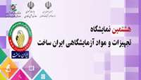 ستاد فرهنگسازی اقتصاد دانش بنیان هشتمین دوره نمایشگاه تجهیزات آزمایشگاهی «ایران‌ساخت» مجازی شد