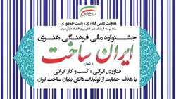 ستاد فرهنگسازی اقتصاد دانش بنیان هنرهای تجسمی در ترویج شعار«ایران‌ساخت» نقش‌آفرینی می‌کنند